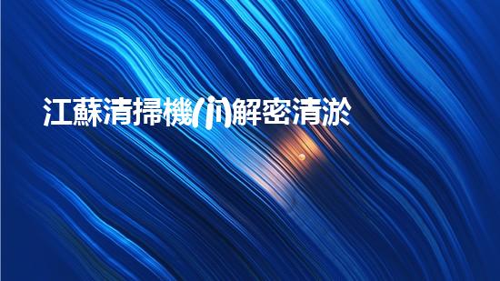江蘇清掃機(jī)解密清淤工程中的技術(shù)突破！